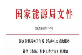 完善電力輔助服務補償市場機制工作方案，助力構(gòu)建現(xiàn)代能源體系