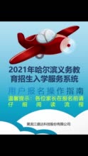 哈爾濱市義務教育招生入學服務系統(tǒng)小學操作指南