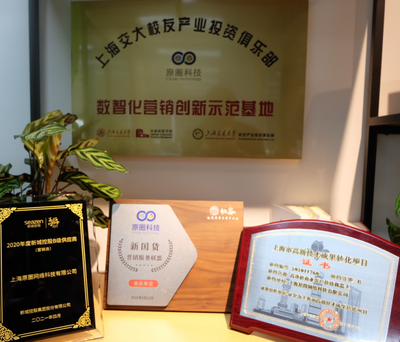 原圈科技榮獲'上海市高新技術成果轉化項目'認定，'智慧營銷云'引領營銷行業數字化轉型